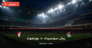 مشاهدة مباراة ريال سوسيداد ضد بورنموث بث مباشر الدوري الأوروبي 2026 – تغطية فيديو