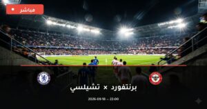 مشاهدة مباراة برنتفورد ضد تشيلسي بث مباشر الدوري الإنجليزي الممتاز 2026 – تغطية فيديو