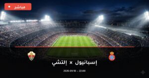 مشاهدة مباراة إسبانيول ضد إلتشي بث مباشر الدوري الإسباني 2026 – تغطية فيديو