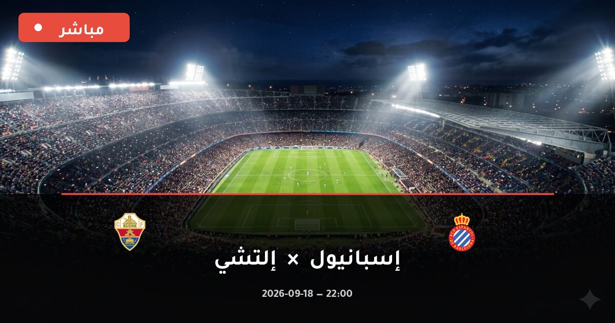 مباراة إسبانيول ضد إلتشي بث مباشر الدوري الإسباني 2026