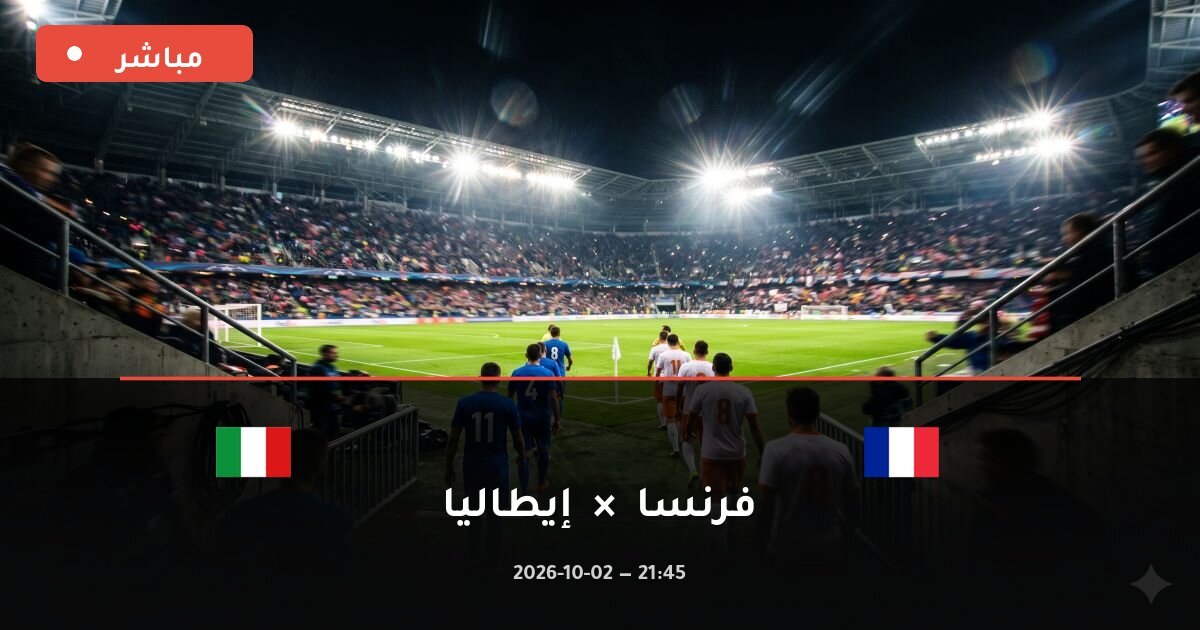 مباراة فرنسا ضد إيطاليا بث مباشر دوري الأمم الأوروبية 2026