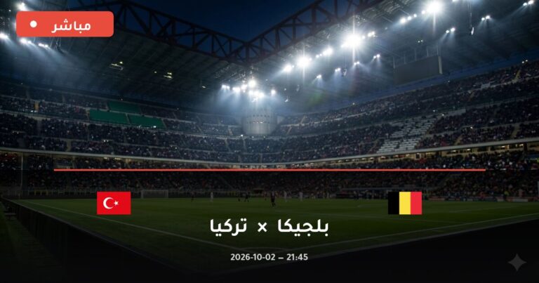 مشاهدة مباراة بلجيكا وتركيا بث مباشر اليوم 2-10-2026 دوري الأمم الأوروبية