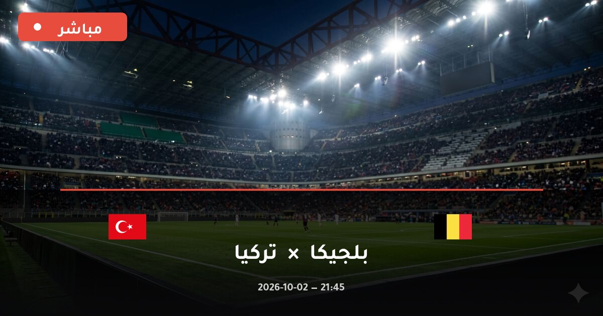 مباراة بلجيكا ضد تركيا بث مباشر دوري الأمم الأوروبية 2026