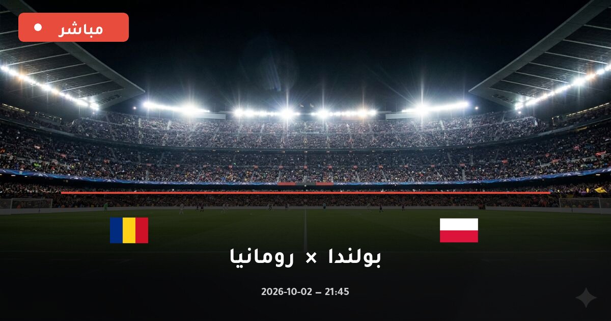 مباراة بولندا ضد رومانيا بث مباشر دوري الأمم الأوروبية 2026