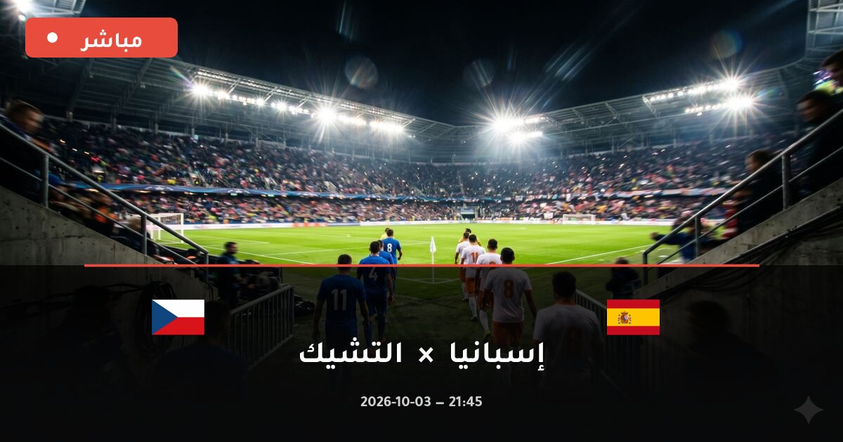 مباراة إسبانيا ضد التشيك بث مباشر دوري الأمم الأوروبية 2026