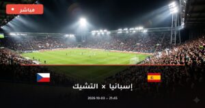 فيديو تقديمي: مباراة إسبانيا ضد التشيك دوري الأمم الأوروبية 2026 وطريقة الوصول للبث