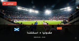 فيديو تقديمي: مباراة مقدونيا ضد اسكتلندا دوري الأمم الأوروبية 2026 وطريقة الوصول للبث