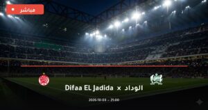 فيديو تقديمي: مباراة الدفاع الحسني الجديدي ضد الوداد الدوري المغربي للمحترفين 2026 وطريقة الوصول للبث