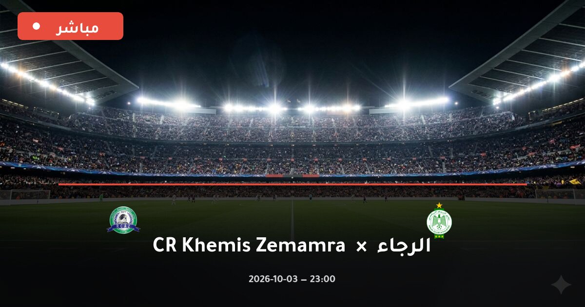 مباراة الرجاء ضد CR Khemis Zemamra بث مباشر Botola Pro 2026