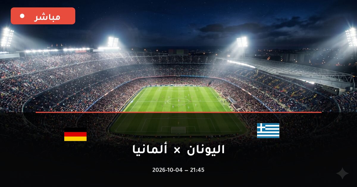 مباراة اليونان ضد ألمانيا بث مباشر دوري الأمم الأوروبية 2026