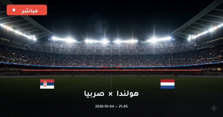 مشاهدة مباراة هولندا وصربيا بث مباشر 4-10-2026 دوري الأمم الأوروبية