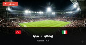 مشاهدة مباراة إيطاليا وتركيا بث مباشر 5-10-2026 دوري الأمم الأوروبية
