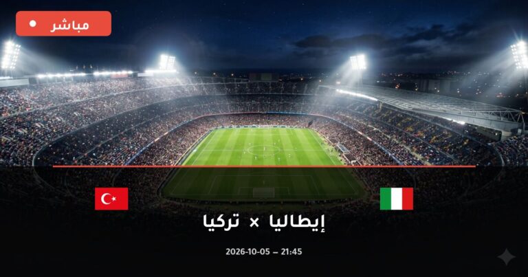 مشاهدة مباراة إيطاليا وتركيا بث مباشر 5-10-2026 دوري الأمم الأوروبية