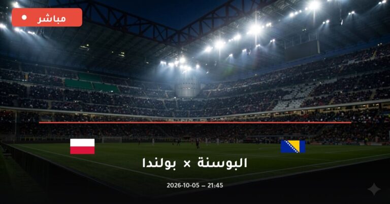 مشاهدة مباراة البوسنة وبولندا بث مباشر 5-10-2026 دوري الأمم الأوروبية