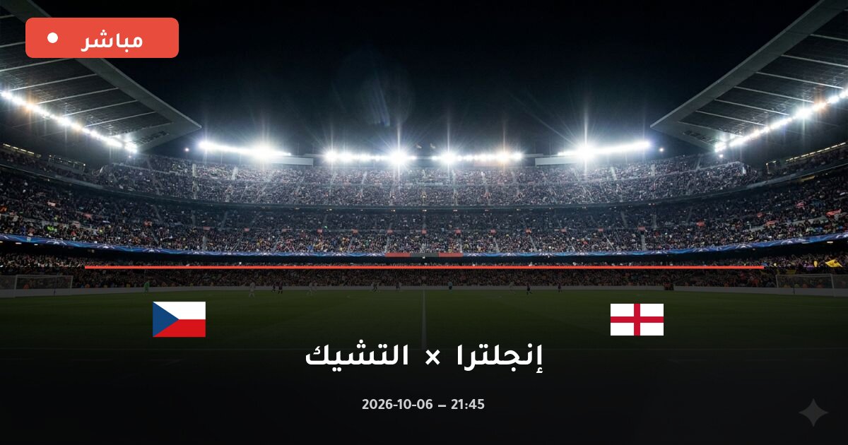 مباراة إنجلترا ضد التشيك بث مباشر دوري الأمم الأوروبية 2026