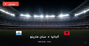 مشاهدة مباراة ألبانيا وسان مارينو بث مباشر 6-10-2026 دوري الأمم الأوروبية