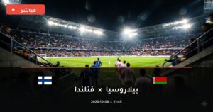 مشاهدة مباراة بيلاروسيا وفنلندا بث مباشر 6-10-2026 دوري الأمم الأوروبية