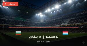 مشاهدة مباراة لوكسمبورغ وبلغاريا بث مباشر 6-10-2026 دوري الأمم الأوروبية