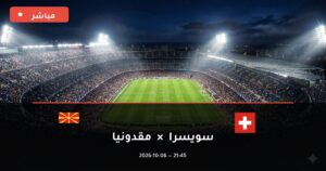 مشاهدة مباراة سويسرا ومقدونيا بث مباشر 6-10-2026 دوري الأمم الأوروبية