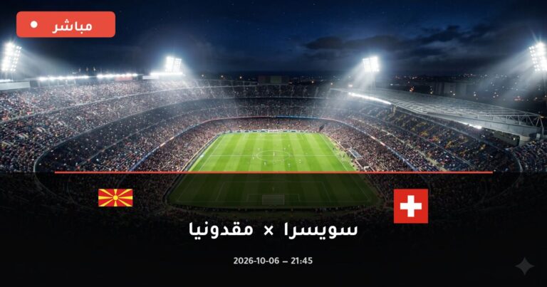 مشاهدة مباراة سويسرا ومقدونيا بث مباشر 6-10-2026 دوري الأمم الأوروبية