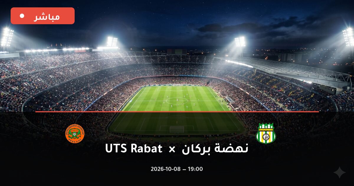 مباراة UTS Rabat ضد نهضة بركان بث مباشر الدوري المغربي للمحترفين 2026