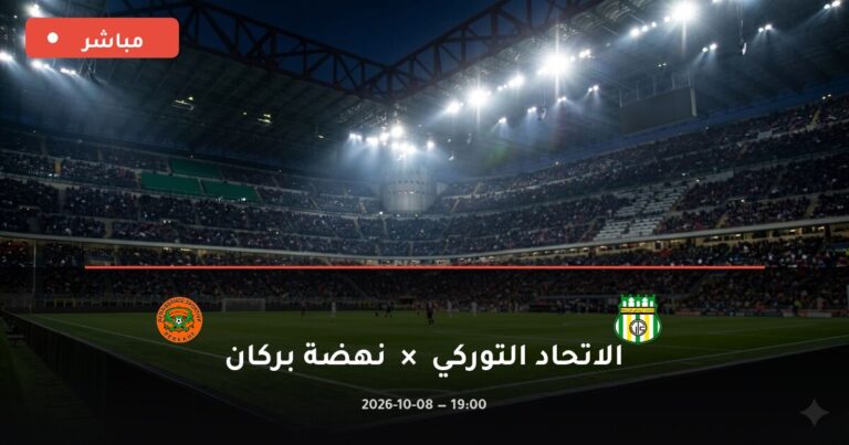 مشاهدة مباراة الاتحاد التوركي ونهضة بركان بث مباشر 8-10-2026 الدوري المغربي للمحترفين