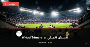 مشاهدة مباراة الجيش الملكي ووداد تمارة بث مباشر اليوم 8-10-2026 الدوري المغربي للمحترفين
