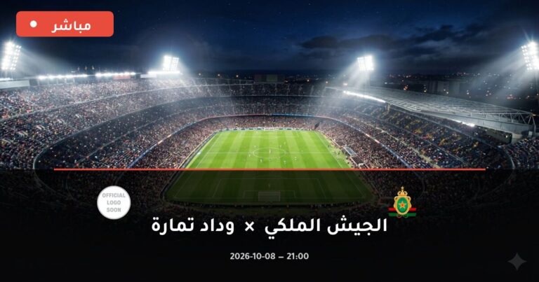 مشاهدة مباراة الجيش الملكي ووداد تمارة بث مباشر 8-10-2026 الدوري المغربي للمحترفين