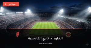 مشاهدة مباراة الخلود ونادي القادسية بث مباشر 9-10-2026 الدوري السعودي