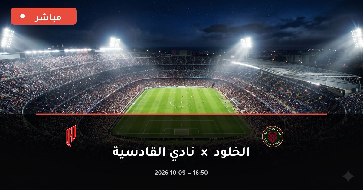 مباراة الخلود ضد نادي القادسية بث مباشر الدوري السعودي 2026
