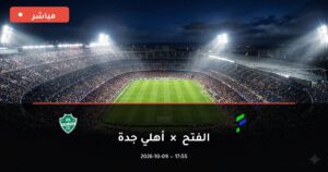 مشاهدة مباراة الفتح وأهلي جدة بث مباشر 9-10-2026 الدوري السعودي