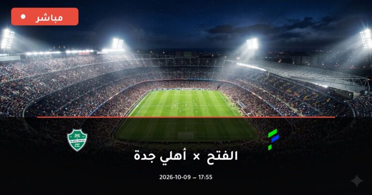 مشاهدة مباراة الفتح وأهلي جدة بث مباشر 9-10-2026 الدوري السعودي