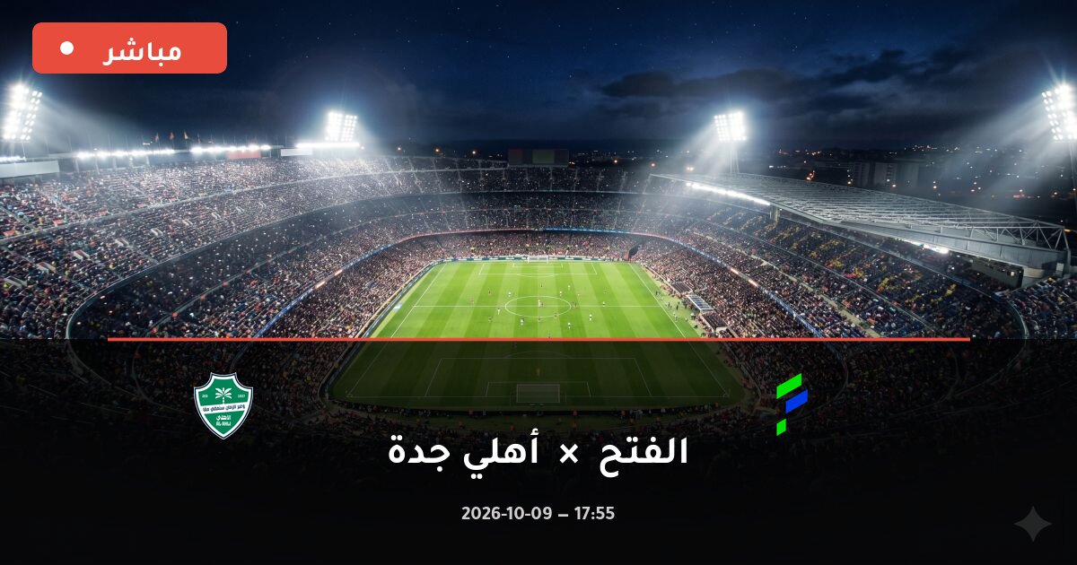 مباراة الفتح ضد أهلي جدة بث مباشر الدوري السعودي 2026