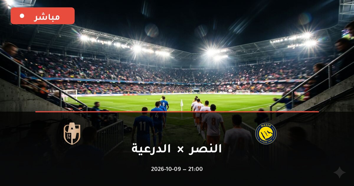 مباراة النصر ضد الدرعية بث مباشر الدوري السعودي 2026