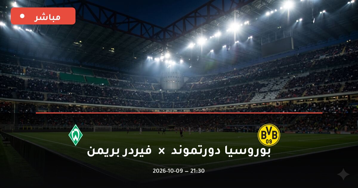 مباراة بوروسيا دورتموند ضد فيردر بريمن بث مباشر الدوري الألماني 2026