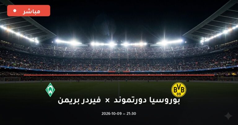 مشاهدة مباراة بوروسيا دورتموند وفيردر بريمن بث مباشر 9-10-2026 الدوري الألماني