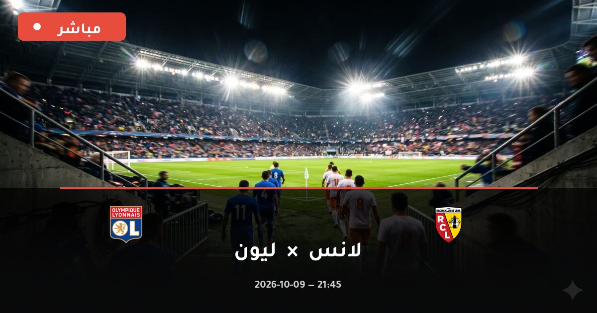 مباراة لانس ضد ليون بث مباشر الدوري الفرنسي 2026