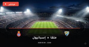 مشاهدة مباراة ملقا وإسبانيول بث مباشر 9-10-2026 الدوري الإسباني