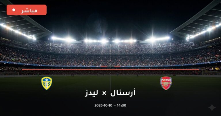 مشاهدة مباراة أرسنال وليدز بث مباشر 10-10-2026 الدوري الإنجليزي الممتاز