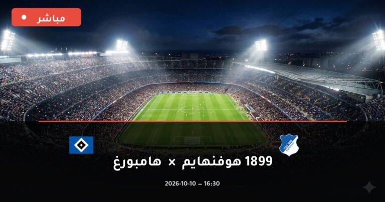 مشاهدة مباراة 1899 هوفنهايم وهامبورغ بث مباشر 10-10-2026 الدوري الألماني
