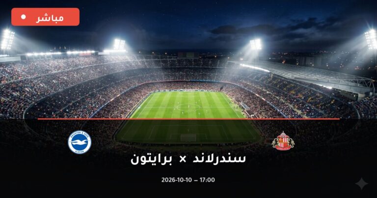 مشاهدة مباراة سندرلاند وبرايتون بث مباشر 10-10-2026 الدوري الإنجليزي الممتاز