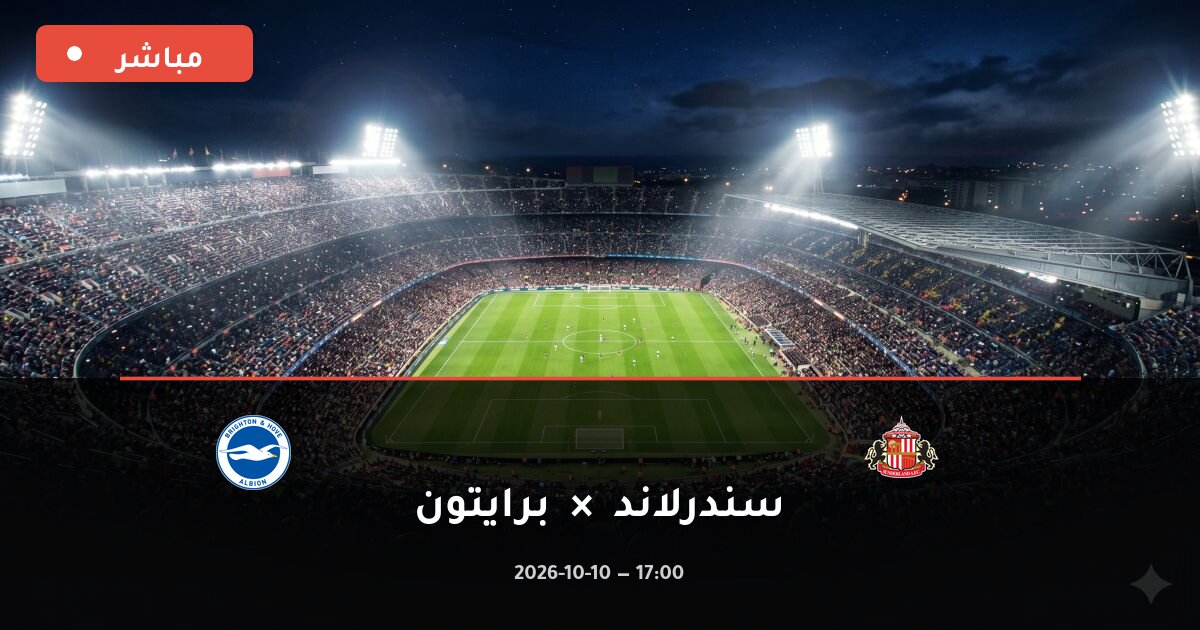 مباراة سندرلاند ضد برايتون بث مباشر الدوري الإنجليزي الممتاز 2026