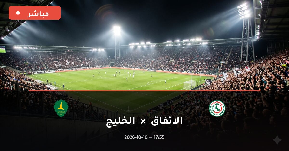 مباراة الاتفاق ضد الخليج بث مباشر الدوري السعودي 2026