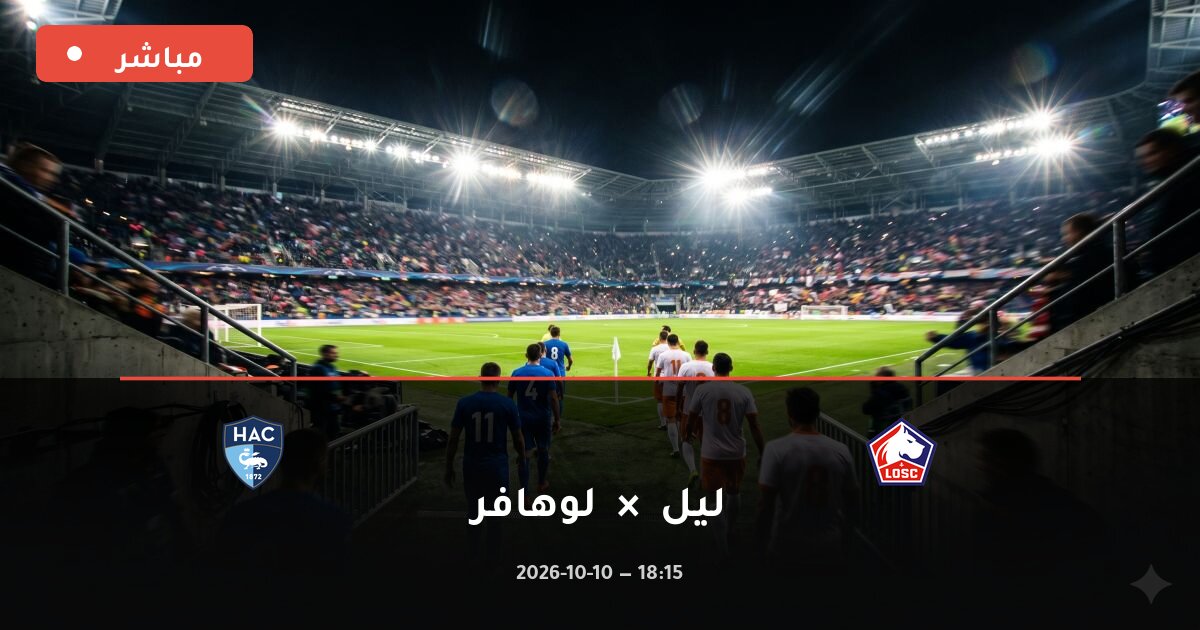مباراة ليل ضد لوهافر بث مباشر الدوري الفرنسي 2026