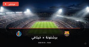 مشاهدة مباراة برشلونة وخيتافي بث مباشر 10-10-2026 الدوري الإسباني