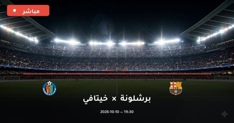 مشاهدة مباراة برشلونة وخيتافي بث مباشر 10-10-2026 الدوري الإسباني