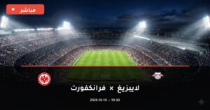 مشاهدة مباراة لايبزيغ وفرانكفورت بث مباشر 10-10-2026 الدوري الألماني