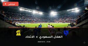 مشاهدة مباراة الهلال السعودي والاتحاد بث مباشر 10-10-2026 الدوري السعودي