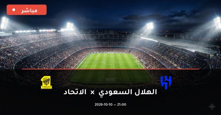 مشاهدة مباراة الهلال السعودي والاتحاد بث مباشر 10-10-2026 الدوري السعودي