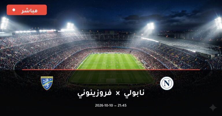 مشاهدة مباراة نابولي وفروزينوني بث مباشر 10-10-2026 الدوري الإيطالي